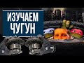 Что такое чугун в популярной форме