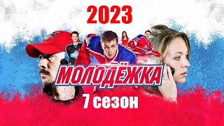 Молодежка 7 Сезон - Официальный Тизер-Трейлер Сериала (Стс, 2023)