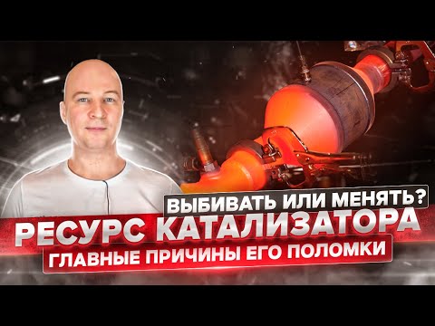 Катализатор - главные причины и признаки поломки. Менять или выбивать?