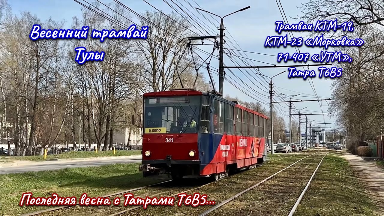 Весенний трамвай Тулы. Последняя весна с Татрами Т6… КТМ-19, КТМ-23 ...