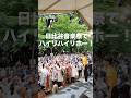 日比谷音楽祭でハイリハイリホー!