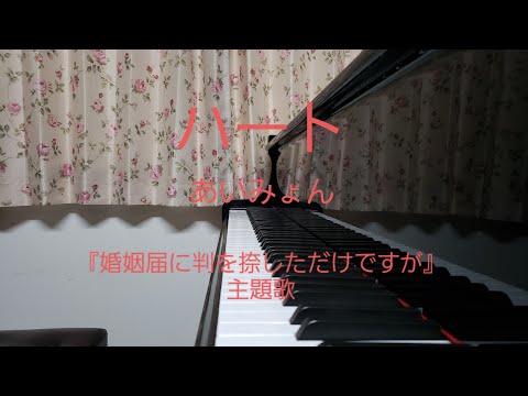 ハート/あいみょん
