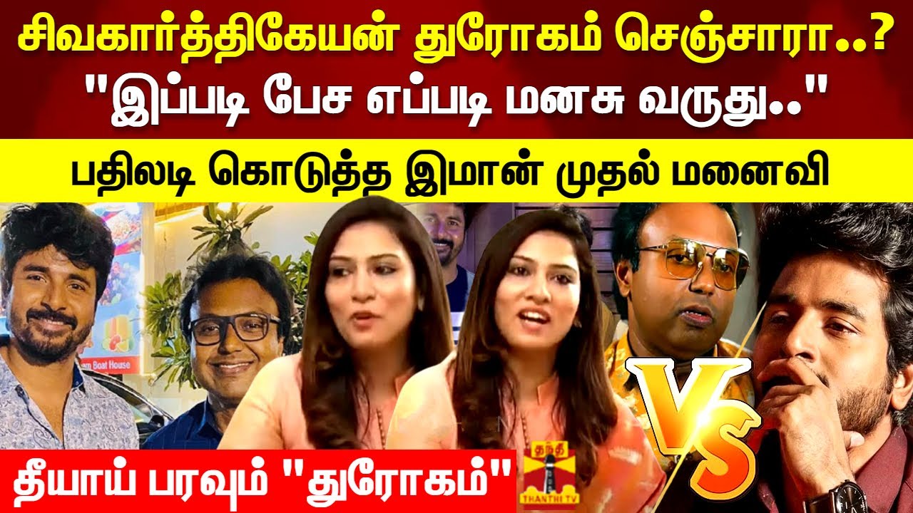 சிவகார்த்திகேயன் துரோகம் செஞ்சாரா..? பதிலடி கொடுத்த இமான் முதல் மனைவி