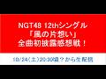 NGT48「風の片想い」初披露感想戦配信!