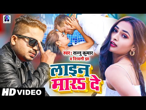 Video | लाइन मारs दे | Sannu Kumar || Line Mare De | New Maithili Song | Maithili Song