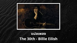 แปลเพลง The 30th - Billie Eilish (Thaisub ความหมาย ซับไทย)