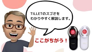 これが究極の多機能美顔器TILLET