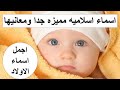 اسماء اولاد 2022 اسلاميه من القران والسنه ومعانيها مميزه جدا ونادره