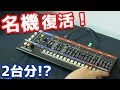 【名機2台分!?】Roland「JU-06A」のビンテージサウンドがスゴイ！