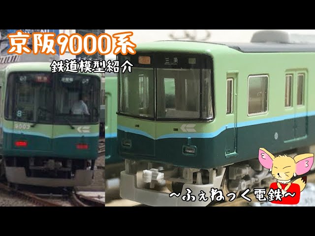 nゲージ　京阪電車9000系新塗装　グリーンマックス　組み立てキット nゲージ 京阪電車9000系新塗装 グリーンマックス 組み立てキット
