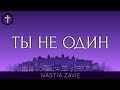 Христианские Песни - Ты не один - Nastia Zavie