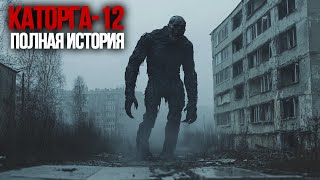 Каторга-12 | История Зла