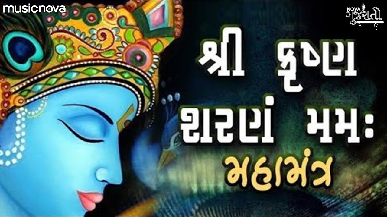 Shree Krishna Sharanam Mamah Dhun શ્રી કૃષ્ણ શરણમ મમઃ | Krishna Bhajan Gujarati | Kanuda Na Geet