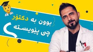 ژیان و ڕێگاکانی بوون بە دکتۆر | د. شارۆ نەقار