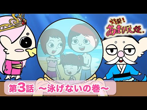 第03話 ～泳げないの巻～