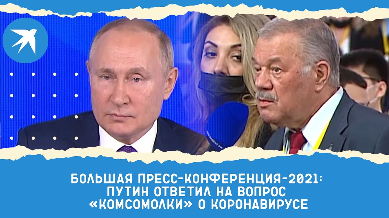 Большая пресс-конференция-2021: Путин ответил на вопрос «Комсомолки» о коронавирусе