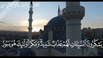 تلاوة خاشعة للشيخ ابو بكر الكردي حفظه الله