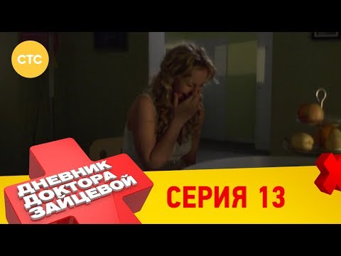 Дневник доктора зайцевой 13 серия