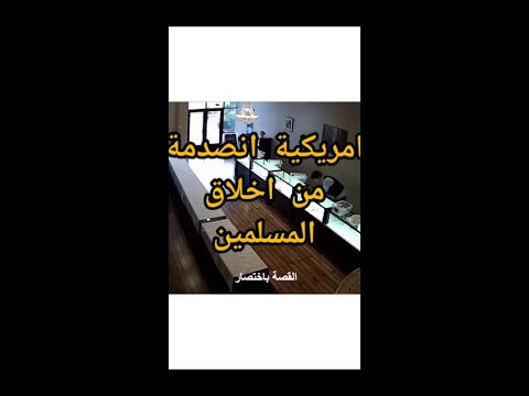 أمريكية انصدمت من أخلاق المسلمين