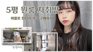 [Room tour] 첫 자취 생활! 5평원룸 ‘오늘의 집