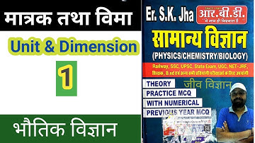 मात्रक तथा विमा (UNIT & Dimension) S. K. JHA SIR scince COVERD ALL SUBJECT ..