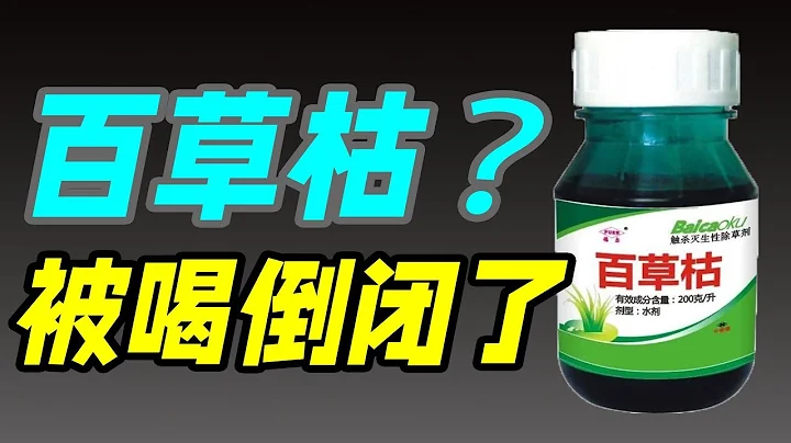 除草快，除人更快，百草枯消失的真相到底是啥？｜十万个品牌故事 - 天天要闻
