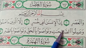 تهجي سورة العصر بنور البيان