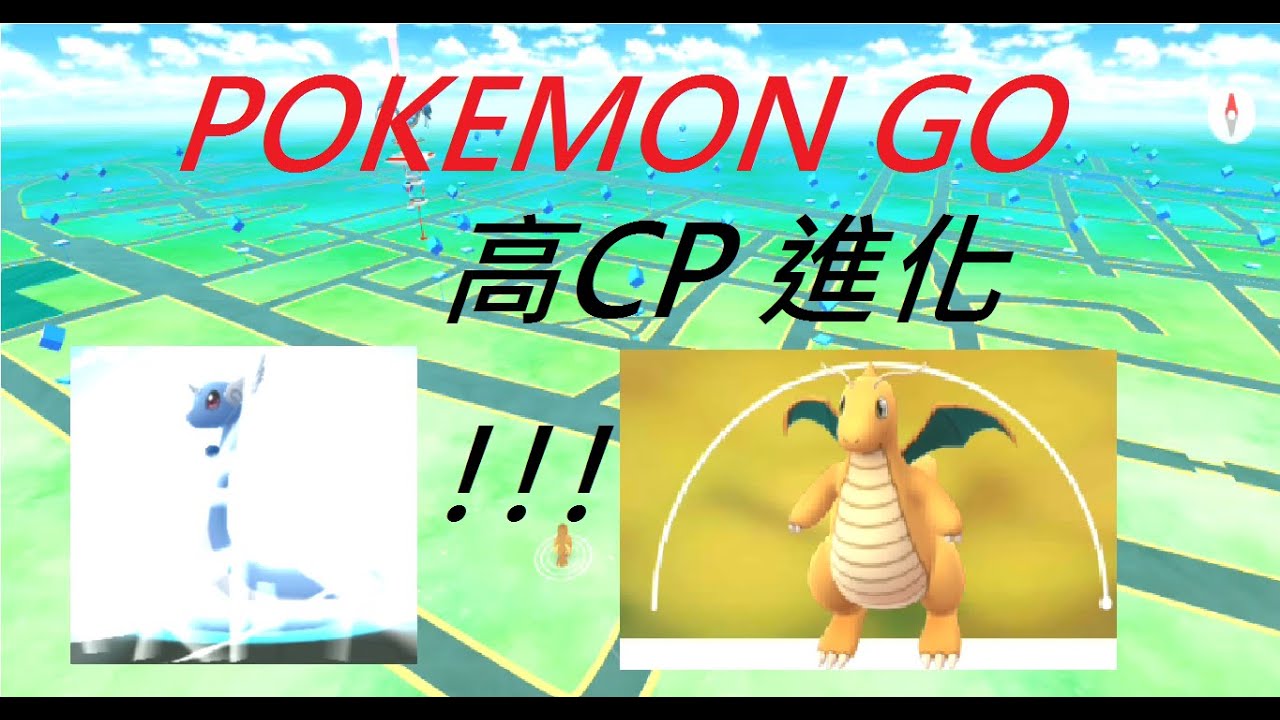 Ace Pokemon Go 4 快龍 カイリュー 高cp進化 Dragonite Evolution Youtube Ace Pokemon Go 4 快龍 カイリュー 高cp進化 Dragonite Evolution Youtube