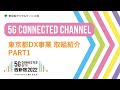 東京都DX事業 取組紹介 PART1