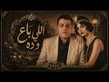 اللي باع وده