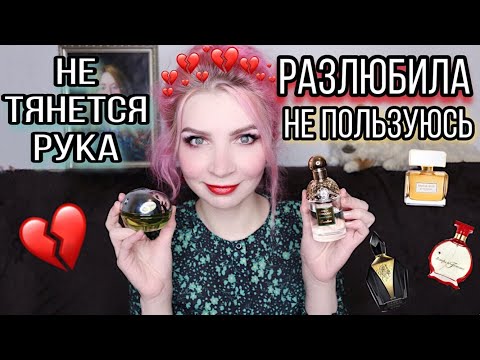 КЛАДБИЩЕ ДОМАШНИХ ПАРФЮМОВ.Ароматы,которые разонравились,не пользуюсь,не тянется рука, стоят пылятся