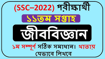 SSC Assignment 2022 Biology Answer 11th Week || SSC 2022 Assignment Biology ||
