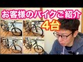 【ロードバイク・クロスバイク・マウンテンバイク】お客様の自転車ご紹介！！４台ピックアップ