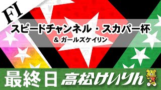【ＦⅠ】[最終日] スピードチャンネル・スカパー杯＆ガールズケイリン