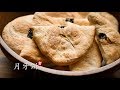 月牙饼 为什么有千年历史的老饼可以流传到今？