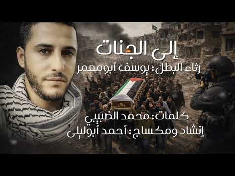 إلى الجنات رثاء الصادقين أحمد أبوليلى