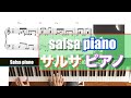 【ジャズピアノ レッスン】 サルサピアノの弾き方　how to play salsa piano