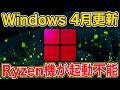 Windows 11 4月更新で起動不能ループ。AMD Ryzen搭載機が狙い撃ち、1本のパッチに3つの不具合が同時発生 /KB5083769・Microsoft・BitLocker