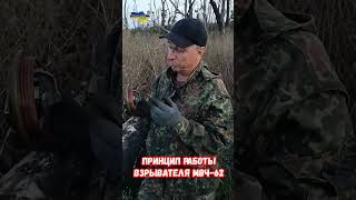 Принцип работы взрывателя МВЧ 62 к ТМ 62  #shorts #украина #война #приколы #россия