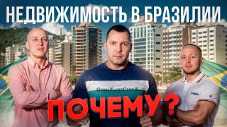 Инвестиции в недвижимость | почему нужно инвестировать в Бразилию? | Флорианополис |Invest to Brazil