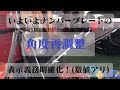 【KTM】ナンバープレート角度再調整【250EXC】