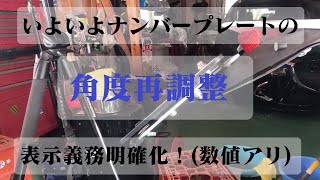 【KTM】ナンバープレート角度再調整【250EXC】