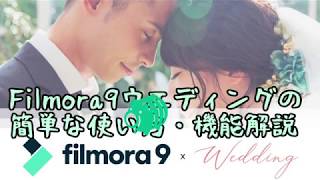 Filmora9×Wedding（フィモーラウェディング）の機能と簡単な使い方を解説