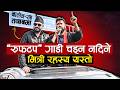 कसले रोक्यो बालेन र रबीलाई चुनाबमा ‘रुफटप’ गाडी चड्न ? Break on a Rooftop Vehicle for Election -KT