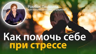 Как помочь себе при стрессе - Ромбак Людмила