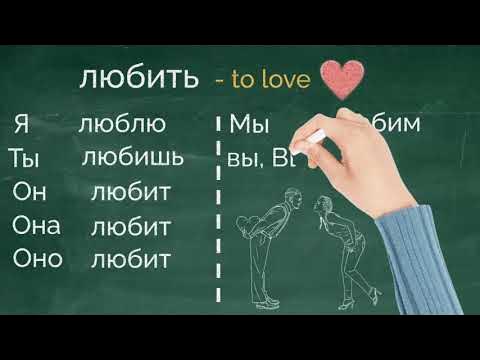 Любить. To love. Conjugate Russian verbs like a pro. - YouTube