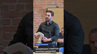 Χαμός στον περιφερειακό συμβούλιο κεντρικής Μακεδονίας  #Χατζηβασιλείου  #Θεσσαλονίκη  #Μακεδονία
