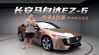 W车评｜合资电动新标准来了！抢先品鉴长安马自达EZ6