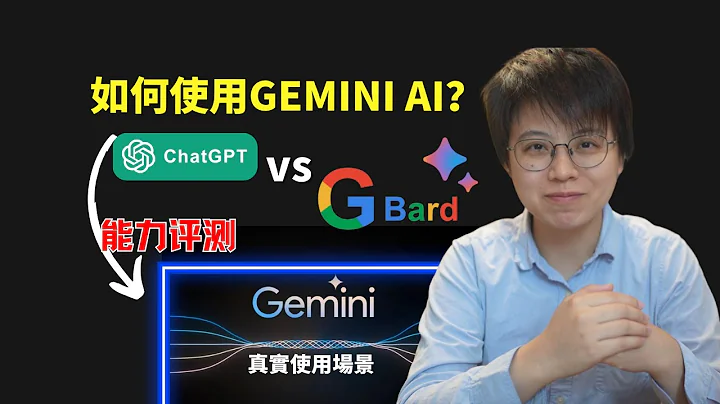 如何在Google Bard中使用Gemini，Google最强AI真的全面超越ChatGPT吗？测试对比Gemini与GPT - 天天要闻
