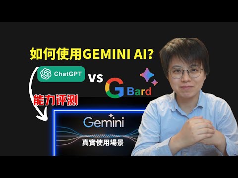 如何在Google Bard中使用Gemini，Google最強AI真的全面超越ChatGPT嗎？測試對比Gemini與GPT